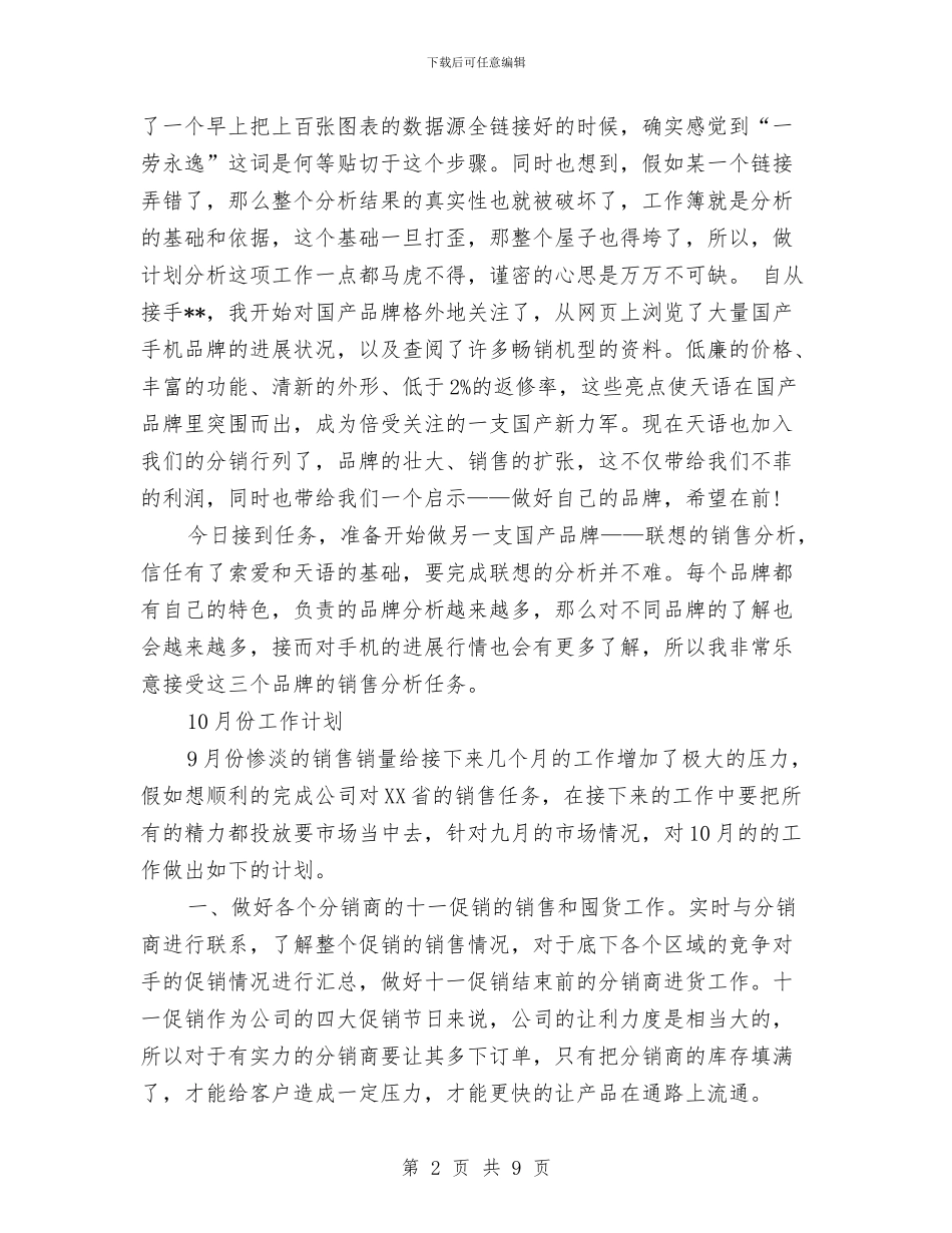 9月销售工作总结及10月销售工作计划2024与AFP监测工作总结汇编_第2页