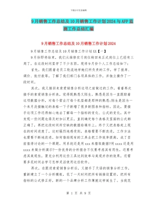 9月销售工作总结及10月销售工作计划2024与AFP监测工作总结汇编