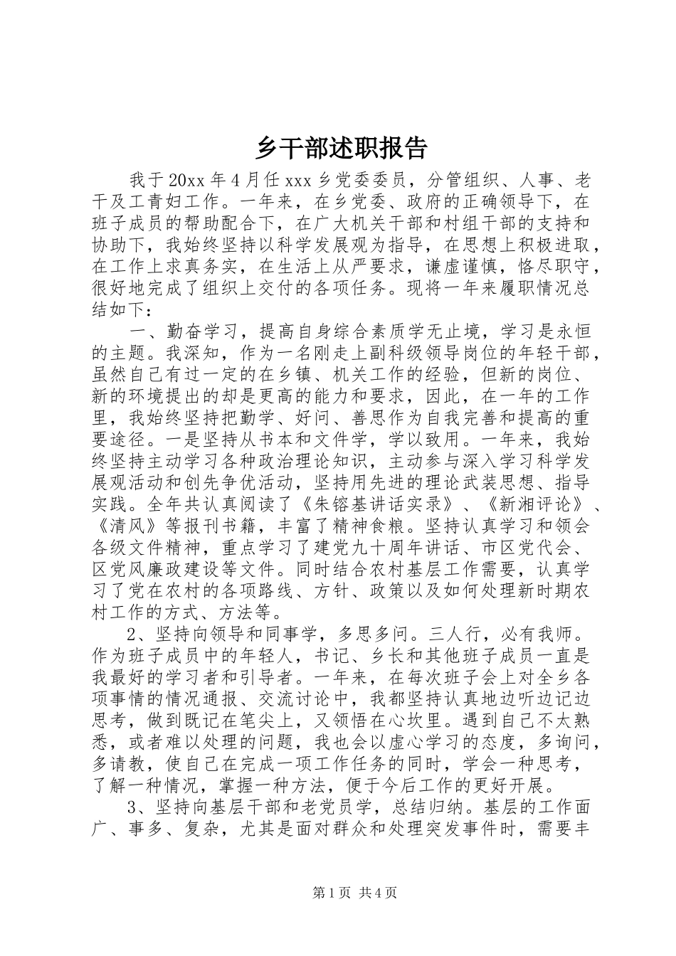 乡干部述职报告_第1页