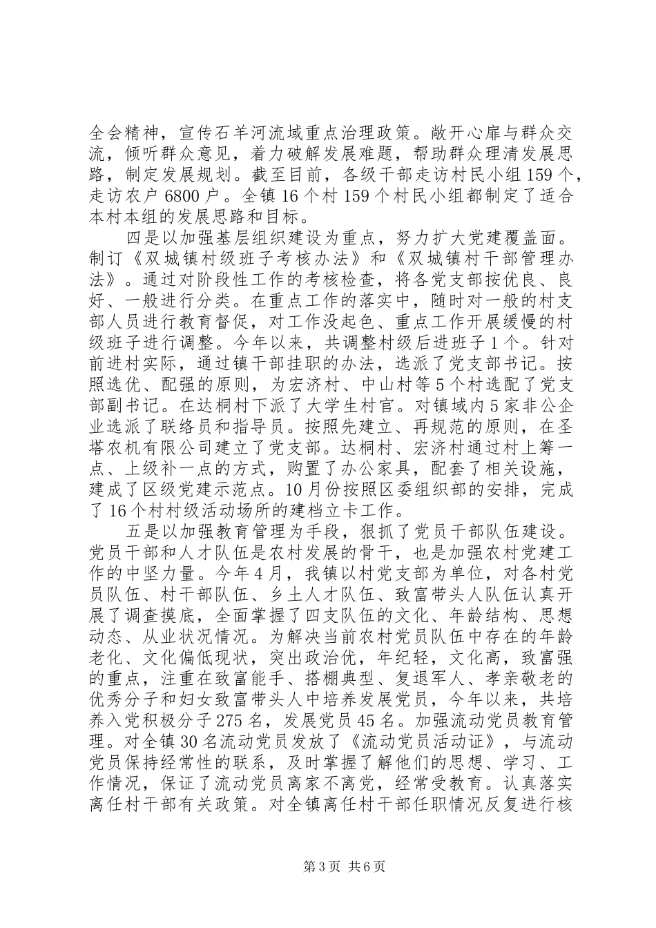 基层党建工作述职报告20XX年_第3页