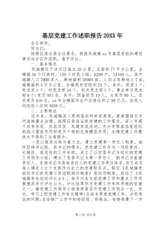 基层党建工作述职报告20XX年