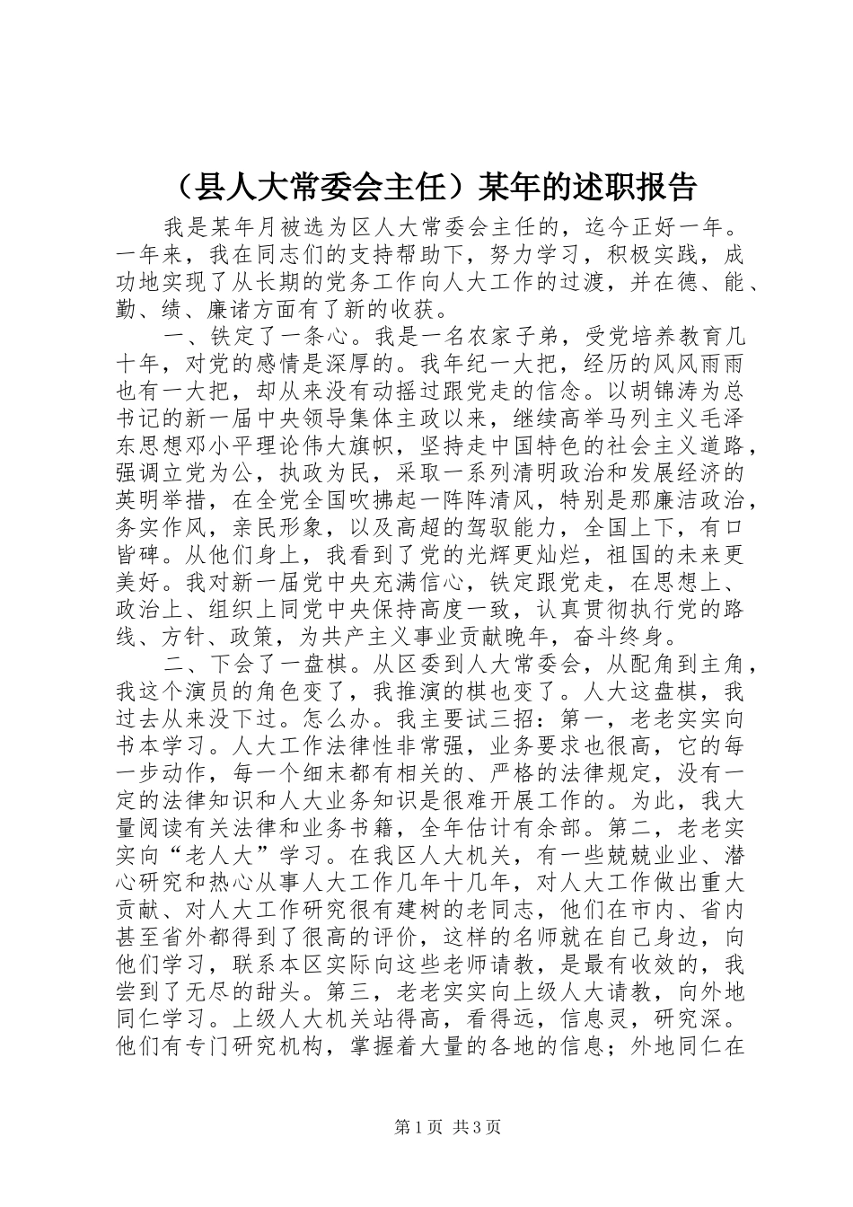 （县人大常委会主任）某年的述职报告_第1页