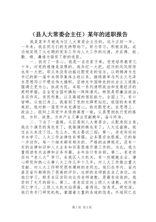 （县人大常委会主任）某年的述职报告