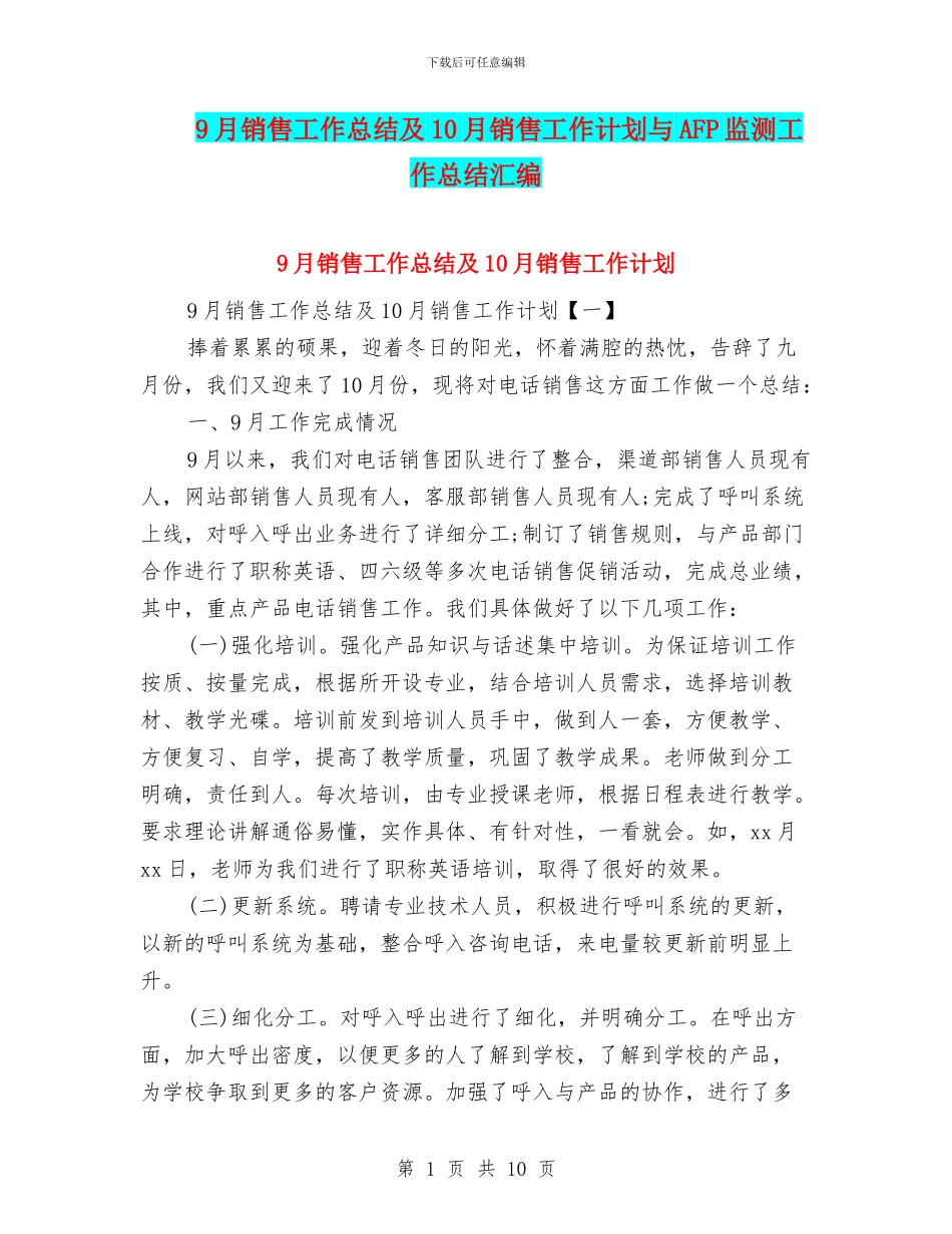 9月销售工作总结及10月销售工作计划与AFP监测工作总结汇编_第1页