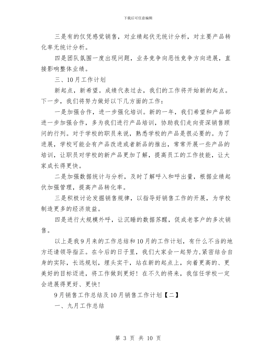 9月销售工作总结及10月销售工作计划与AFP监测工作总结汇编_第3页