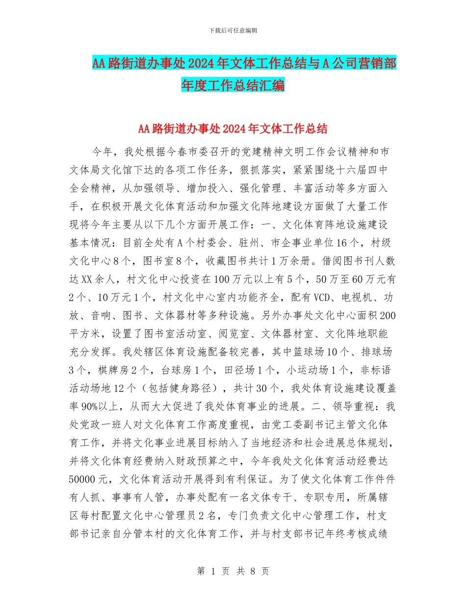 AA路街道办事处2024年文体工作总结与A公司营销部年度工作总结汇编_第1页