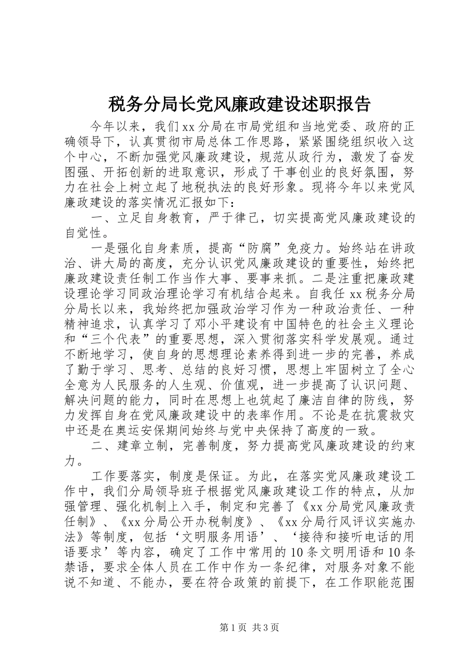 税务分局长党风廉政建设述职报告_第1页