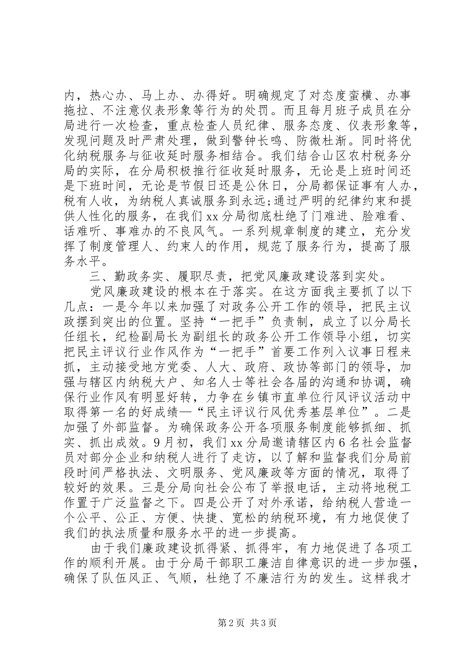 税务分局长党风廉政建设述职报告_第2页
