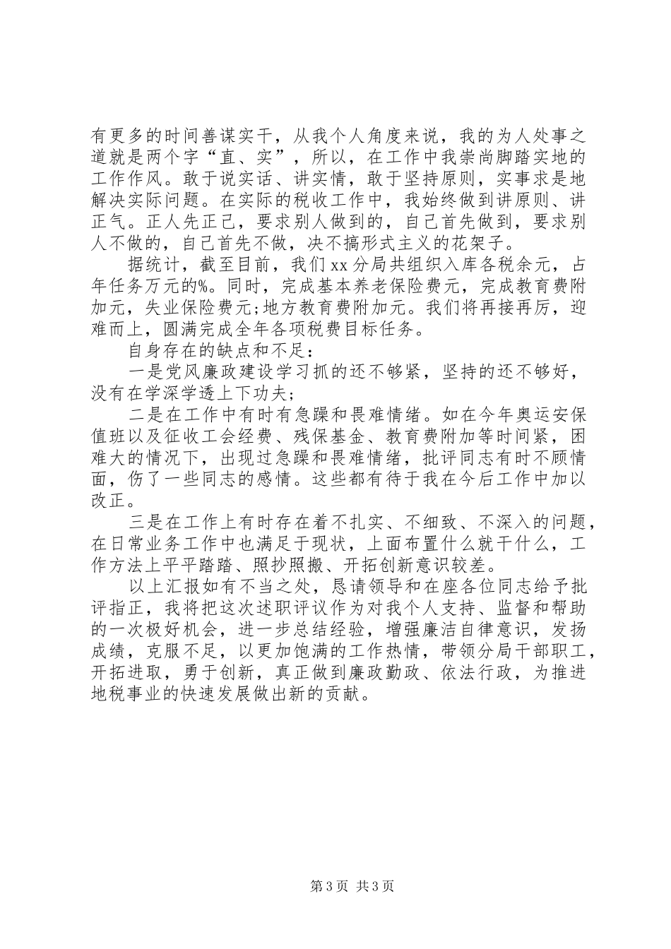 税务分局长党风廉政建设述职报告_第3页