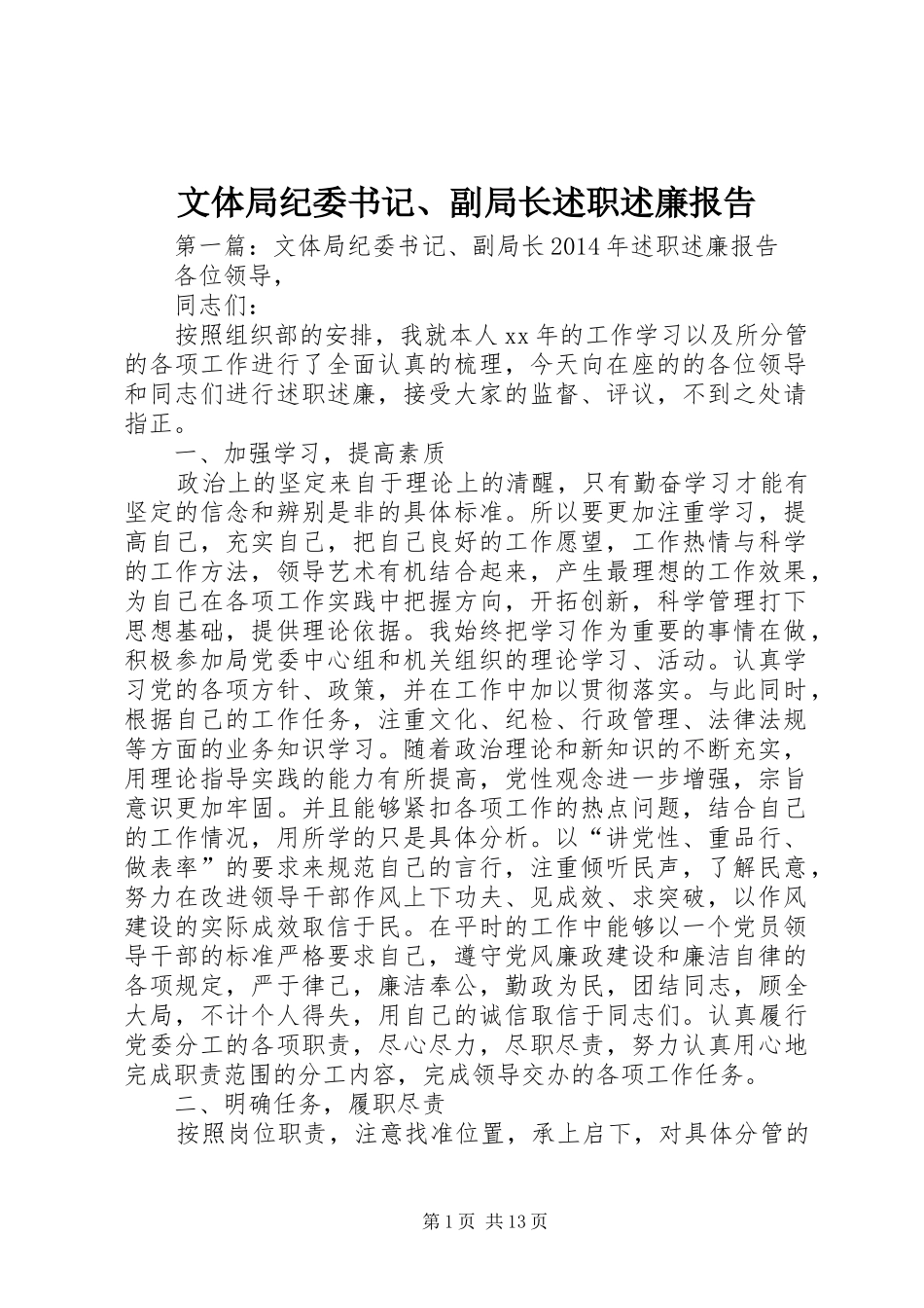 文体局纪委书记、副局长述职述廉报告_第1页