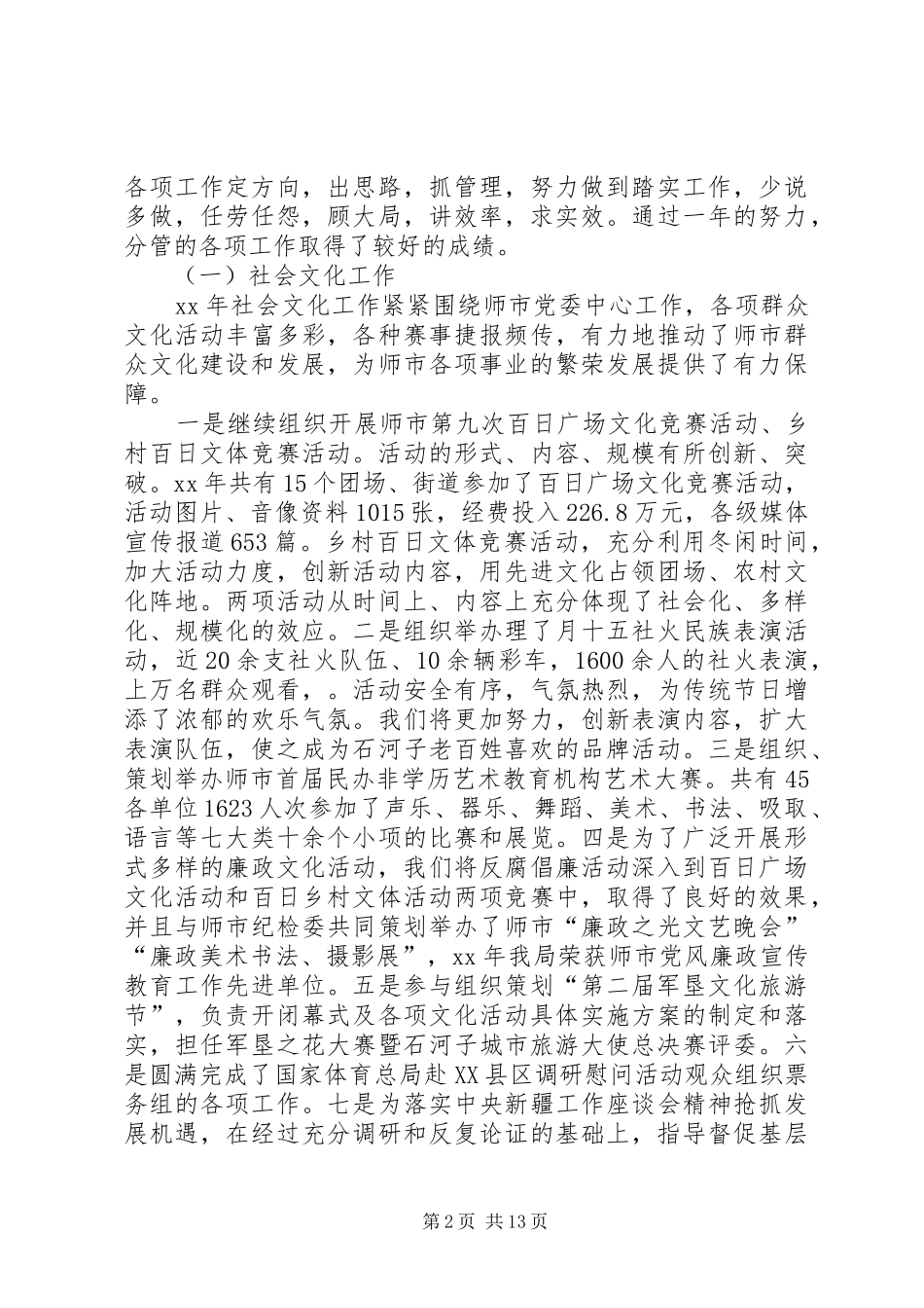 文体局纪委书记、副局长述职述廉报告_第2页