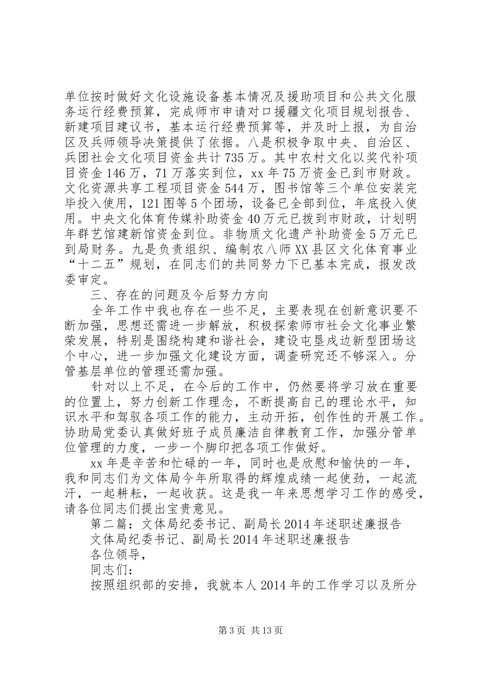 文体局纪委书记、副局长述职述廉报告_第3页