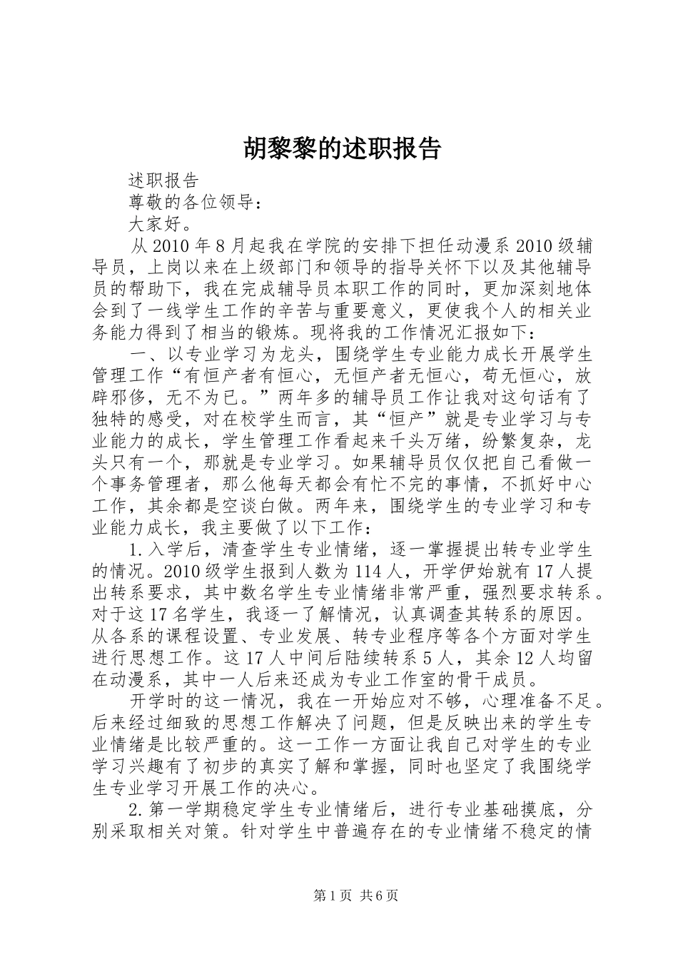 胡黎黎的述职报告_第1页