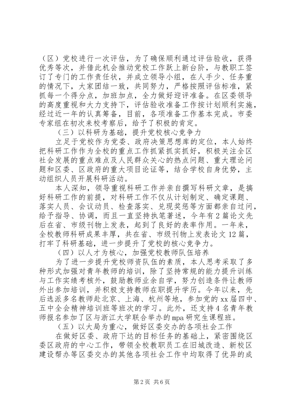 强化党风廉政建设责任制党校校长述职述廉报告_第2页