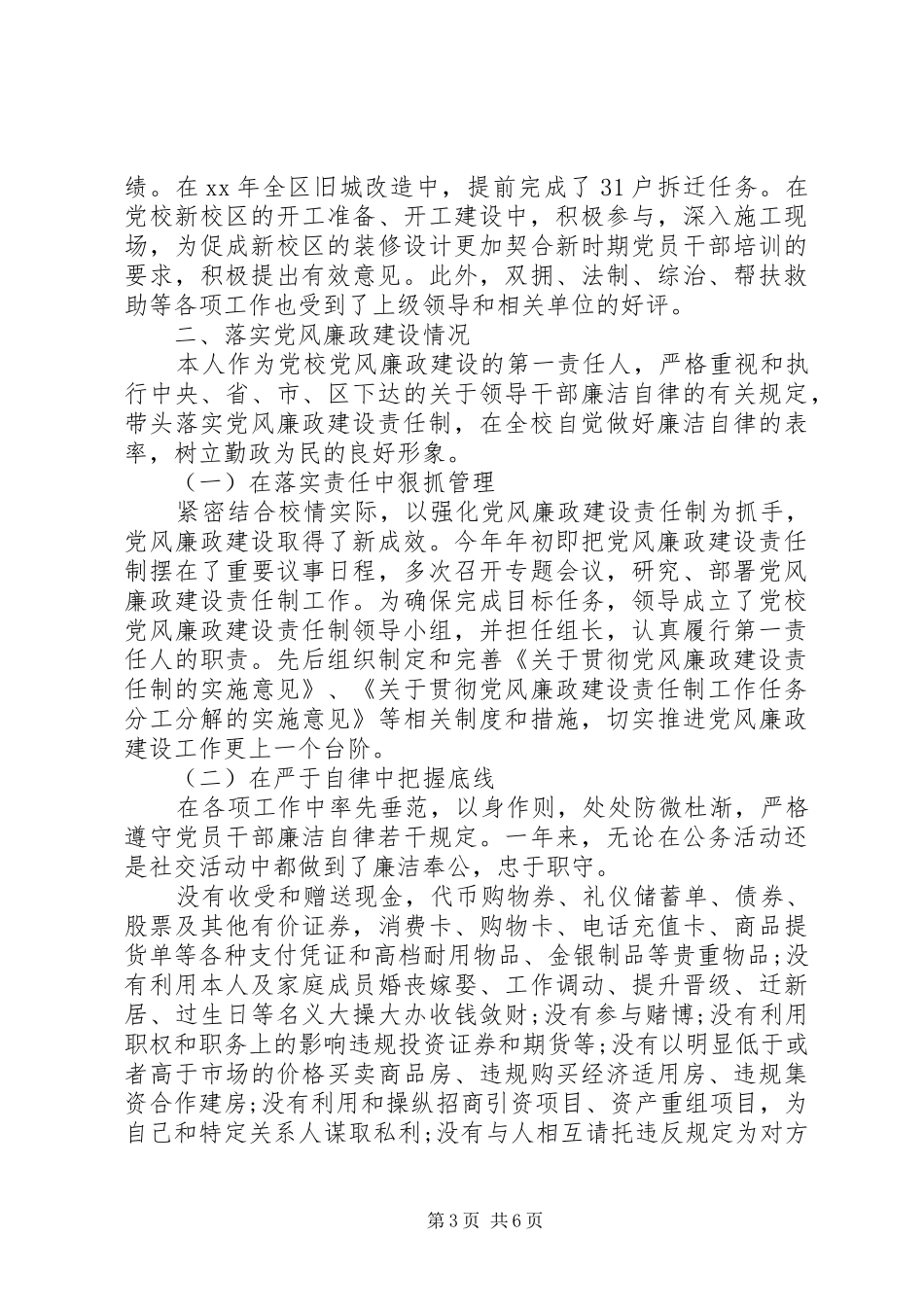 强化党风廉政建设责任制党校校长述职述廉报告_第3页