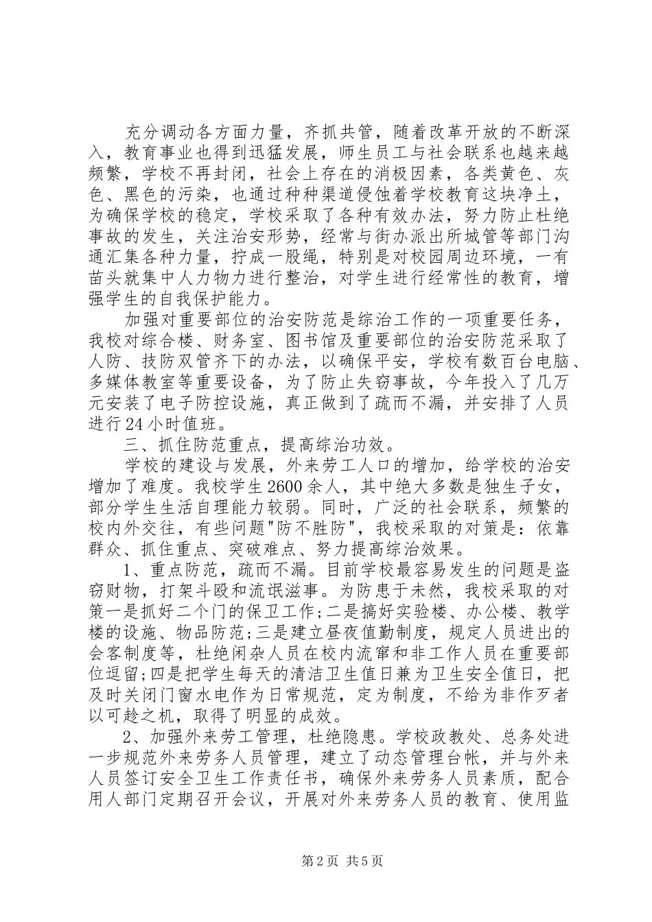 社区综治工作述职报告范文_第2页