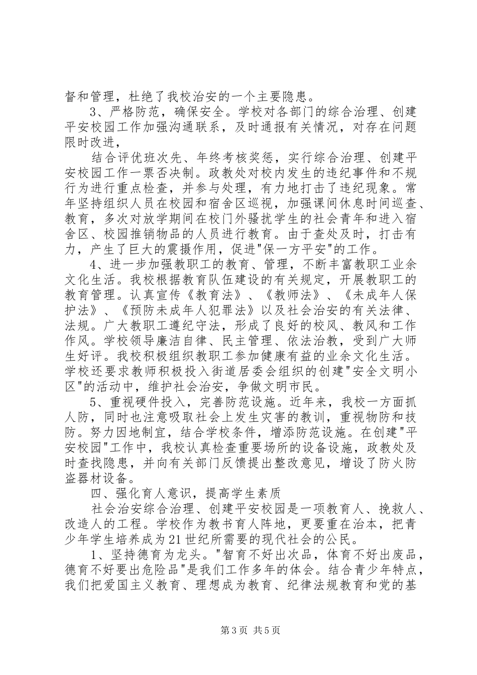 社区综治工作述职报告范文_第3页