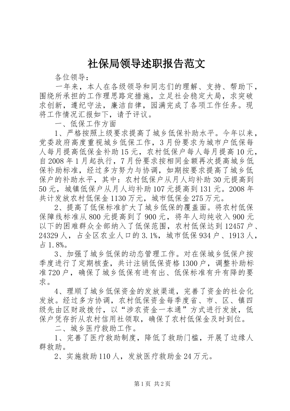 社保局领导述职报告范文_第1页