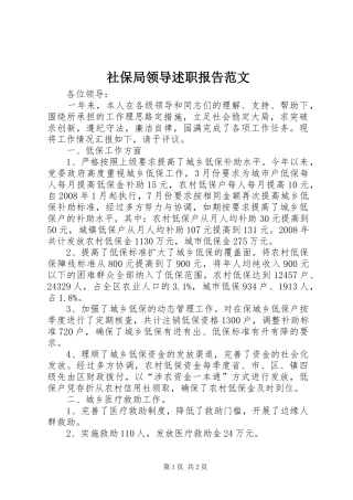 社保局领导述职报告范文