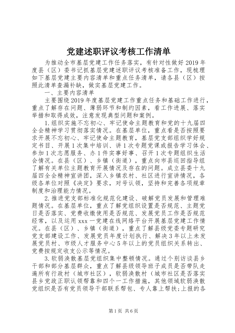 党建述职评议考核工作清单_第1页