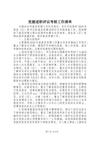 党建述职评议考核工作清单