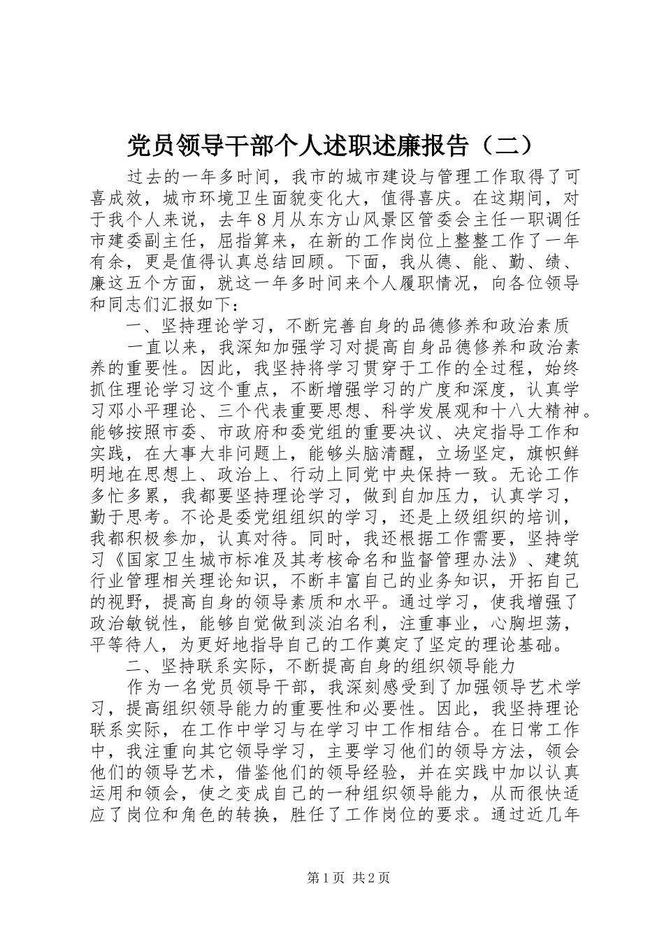 党员领导干部个人述职述廉报告（二）_第1页