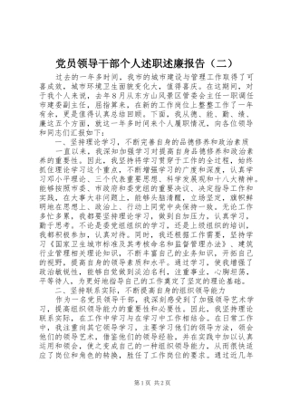 党员领导干部个人述职述廉报告（二）