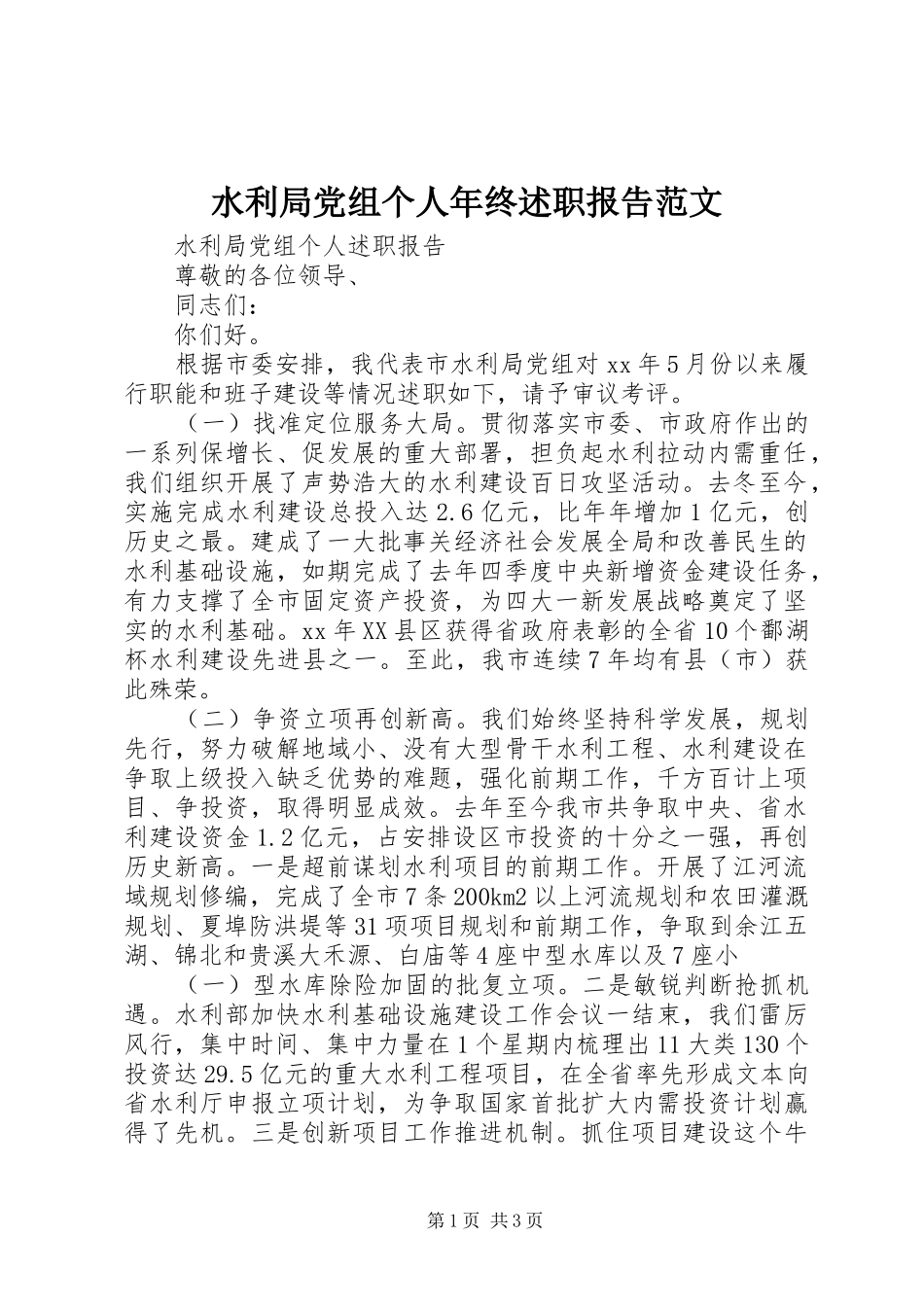 水利局党组个人年终述职报告范文_第1页