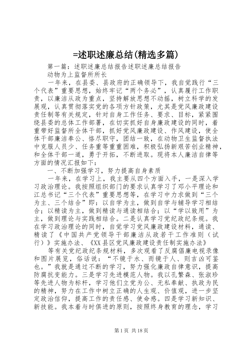 =述职述廉总结(精选多篇)_第1页