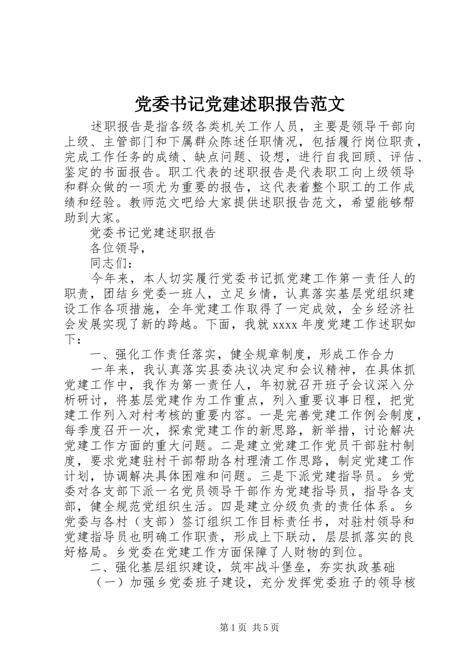 党委书记党建述职报告范文_第1页