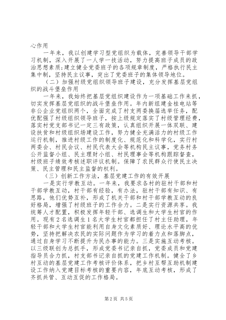 党委书记党建述职报告范文_第2页