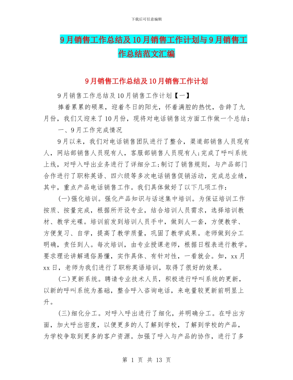 9月销售工作总结及10月销售工作计划与9月销售工作总结范文汇编_第1页