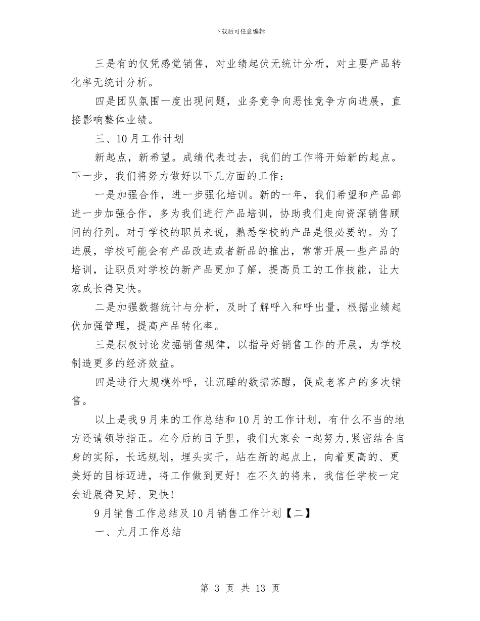 9月销售工作总结及10月销售工作计划与9月销售工作总结范文汇编_第3页