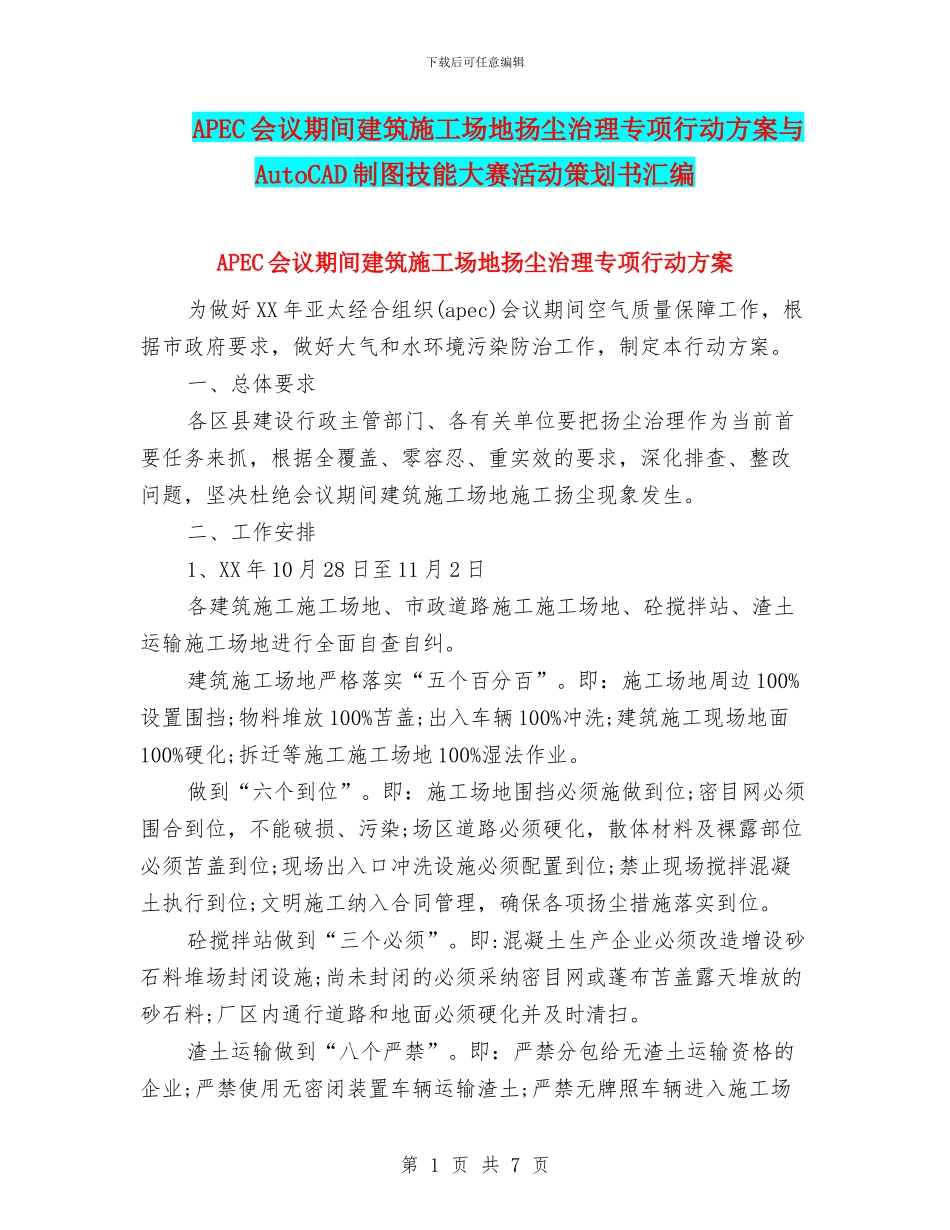 APEC会议期间建筑工地扬尘治理专项行动方案与AutoCAD制图技能大赛活动策划书汇编_第1页