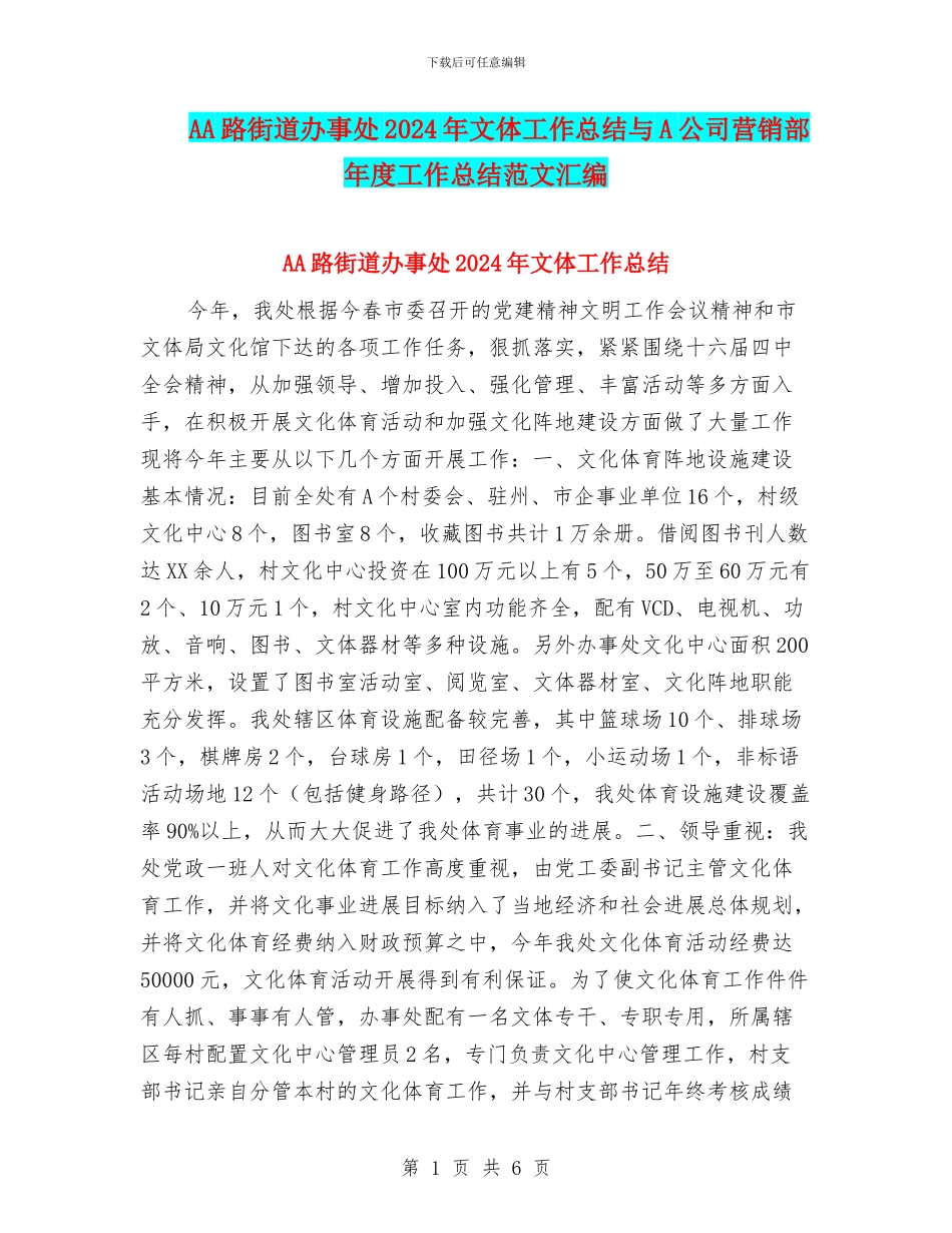 AA路街道办事处2024年文体工作总结与A公司营销部年度工作总结范文汇编_第1页