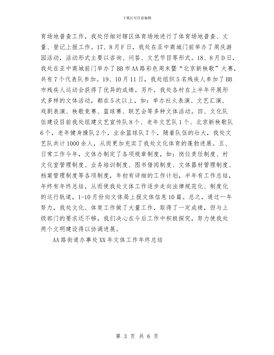 AA路街道办事处2024年文体工作总结与A公司营销部年度工作总结范文汇编_第3页