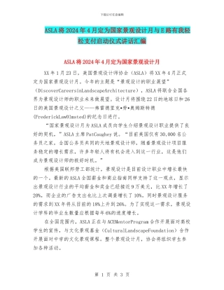 ASLA将2024年4月定为国家景观设计月与E路有我轻松支付启动仪式讲话汇编