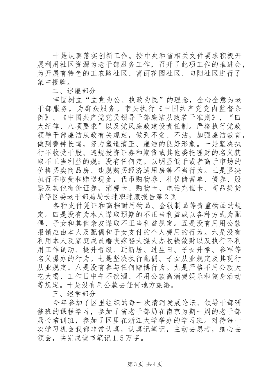 区委老干部局局长述职述廉报告_第3页