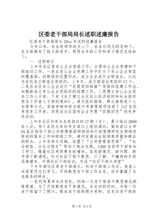 区委老干部局局长述职述廉报告