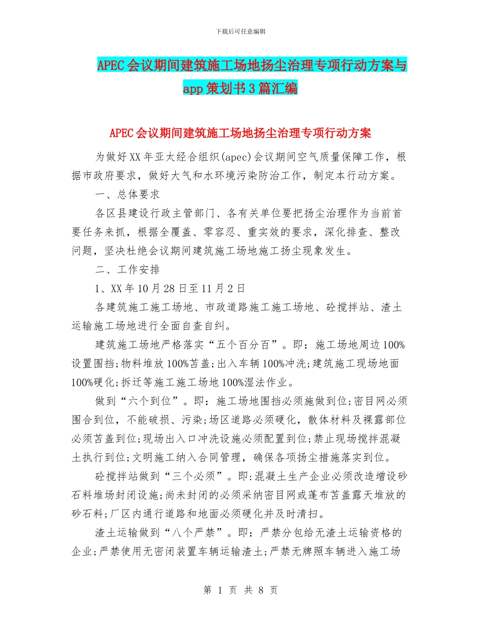 APEC会议期间建筑工地扬尘治理专项行动方案与app策划书3篇汇编_第1页