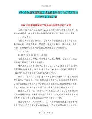 APEC会议期间建筑工地扬尘治理专项行动方案与app策划书3篇汇编