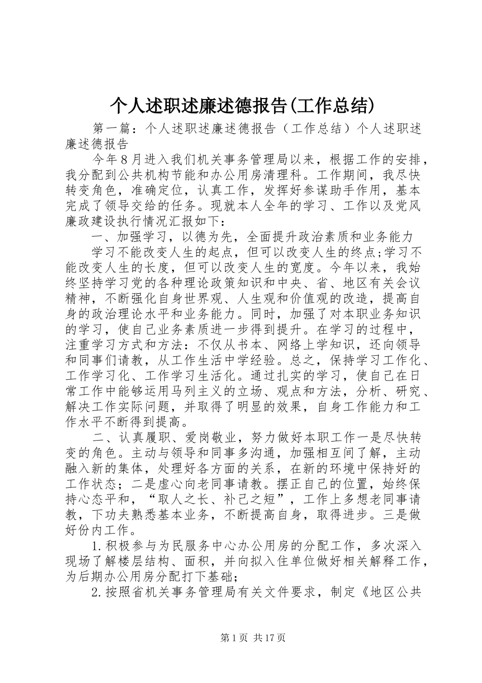 个人述职述廉述德报告(工作总结)_第1页