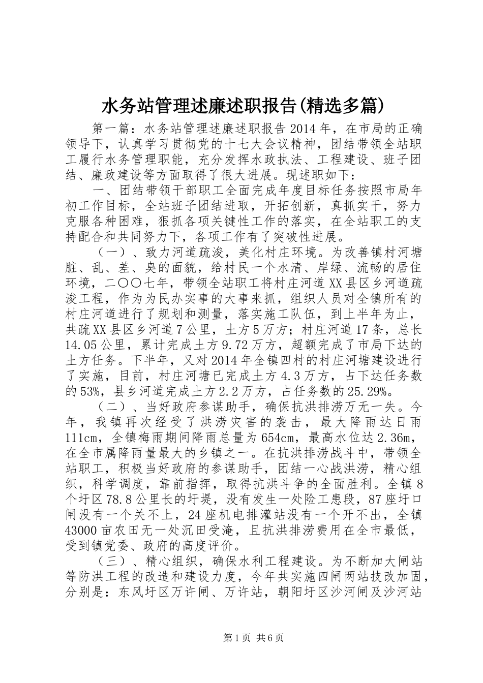 水务站管理述廉述职报告(精选多篇)_第1页