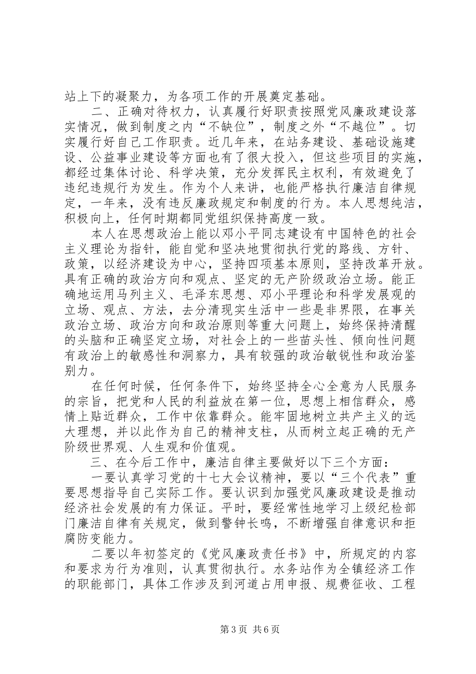 水务站管理述廉述职报告(精选多篇)_第3页