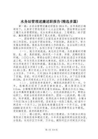 水务站管理述廉述职报告(精选多篇)