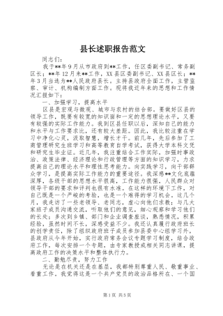 县长述职报告范文