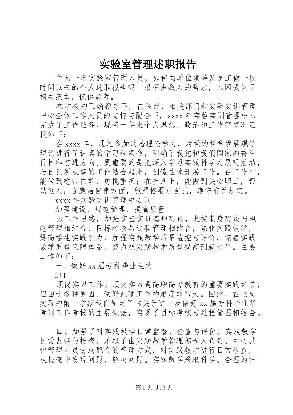 实验室管理述职报告_第1页