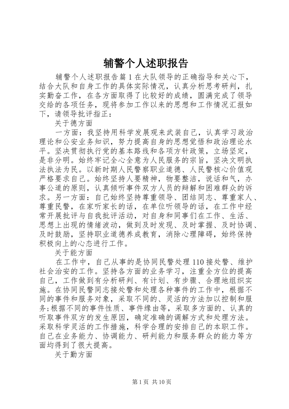 辅警个人述职报告_第1页