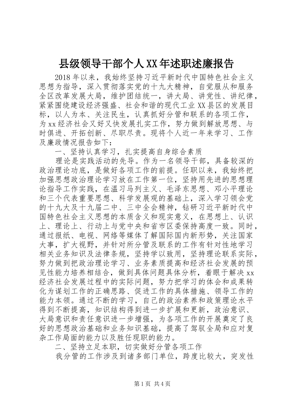 县级领导干部个人XX年述职述廉报告_第1页