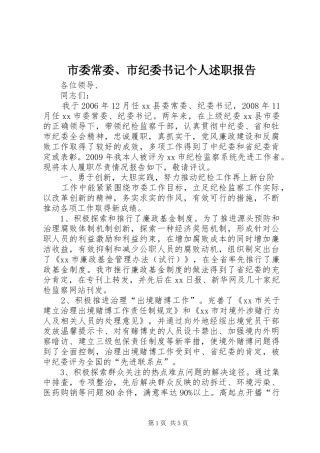 市委常委、市纪委书记个人述职报告